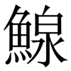 鰁: Serifenschrift (Songti/Mingti) 鰁: Serifenschrift (Songti/Mingti)