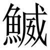 鰄: Serifenschrift (Songti/Mingti) 鰄: Serifenschrift (Songti/Mingti)