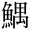 鰅: Serifenschrift (Songti/Mingti)