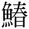 鰆: Serifenschrift (Songti/Mingti)