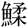 鰇: Serifenschrift (Songti/Mingti) 鰇: Serifenschrift (Songti/Mingti)