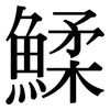 鰇: Serifenschrift (Songti/Mingti)