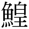 鰉: Serifenschrift (Songti/Mingti)