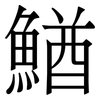 鰌: Serifenschrift (Songti/Mingti)