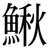 鰍: Serifenschrift (Songti/Mingti)