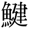 鰎: Serifenschrift (Songti/Mingti) 鰎: Serifenschrift (Songti/Mingti)