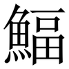 鰏: Serifenschrift (Songti/Mingti)