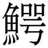 鰐: Serifenschrift (Songti/Mingti)