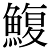 鰒: Serifenschrift (Songti/Mingti)