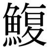 鰒: Serifenschrift (Songti/Mingti)