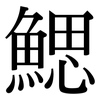 鰓: Serifenschrift (Songti/Mingti)