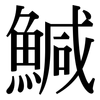 鰔: Serifenschrift (Songti/Mingti)