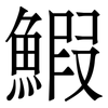 鰕: Serifenschrift (Songti/Mingti)
