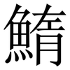 鰖: Serifenschrift (Songti/Mingti) 鰖: Serifenschrift (Songti/Mingti)