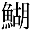 鰗: Serifenschrift (Songti/Mingti) 鰗: Serifenschrift (Songti/Mingti)