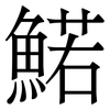 鰙: Serifenschrift (Songti/Mingti) 鰙: Serifenschrift (Songti/Mingti)