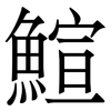 鰚: Serifenschrift (Songti/Mingti)