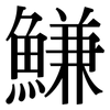 鰜: Serifenschrift (Songti/Mingti)