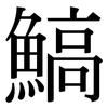 鰝: Serifenschrift (Songti/Mingti)