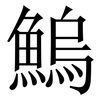 鰞: Serifenschrift (Songti/Mingti)