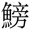 鰟: Serifenschrift (Songti/Mingti) 鰟: Serifenschrift (Songti/Mingti)