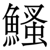 鰠: Serifenschrift (Songti/Mingti) 鰠: Serifenschrift (Songti/Mingti)