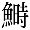 鰣: Serifenschrift (Songti/Mingti)