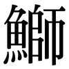 鰤: Serifenschrift (Songti/Mingti)
