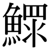 鰥: Serifenschrift (Songti/Mingti)