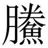鰧: Serifenschrift (Songti/Mingti) 鰧: Serifenschrift (Songti/Mingti)