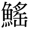 鰩: Serifenschrift (Songti/Mingti)