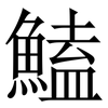 鰪: Serifenschrift (Songti/Mingti) 鰪: Serifenschrift (Songti/Mingti)
