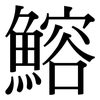鰫: Serifenschrift (Songti/Mingti)