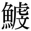 鰬: Serifenschrift (Songti/Mingti)