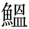 鰮: Serifenschrift (Songti/Mingti) 鰮: Serifenschrift (Songti/Mingti)