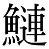 鰱: Serifenschrift (Songti/Mingti)
