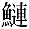 鰱: Serifenschrift (Songti/Mingti)