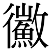 鰴: Serifenschrift (Songti/Mingti)