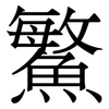 鰵: Serifenschrift (Songti/Mingti)