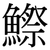 鰶: Serifenschrift (Songti/Mingti)