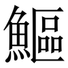 鰸: Serifenschrift (Songti/Mingti) 鰸: Serifenschrift (Songti/Mingti)