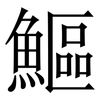 鰸: Serifenschrift (Songti/Mingti)