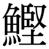 鰹: Serifenschrift (Songti/Mingti)