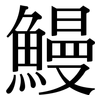鰻: Serifenschrift (Songti/Mingti)