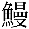 鰻: Serifenschrift (Songti/Mingti)