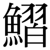 鰼: Serifenschrift (Songti/Mingti)
