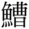 鰽: Serifenschrift (Songti/Mingti)