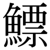 鰾: Serifenschrift (Songti/Mingti)