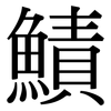 鰿: Serifenschrift (Songti/Mingti)
