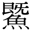 鱀: Serifenschrift (Songti/Mingti)